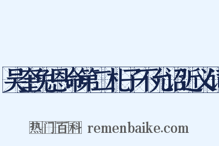 吴奎免恩命第二札子不允诏近义词是什么意思的图片